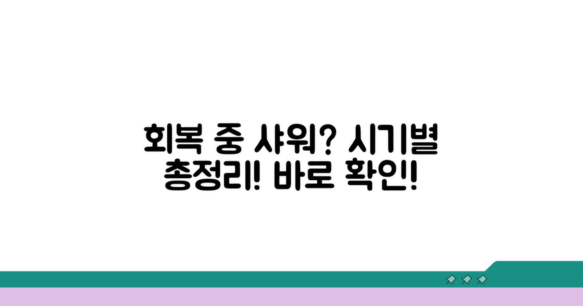 회복 기간별 샤워 가능 시기 총정리