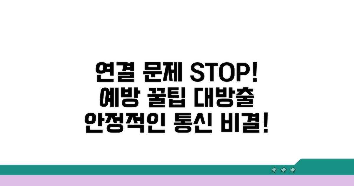 연결 문제 막는 예방 꿀팁