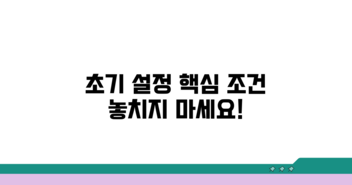 집중해야 할 초기 설정 조건