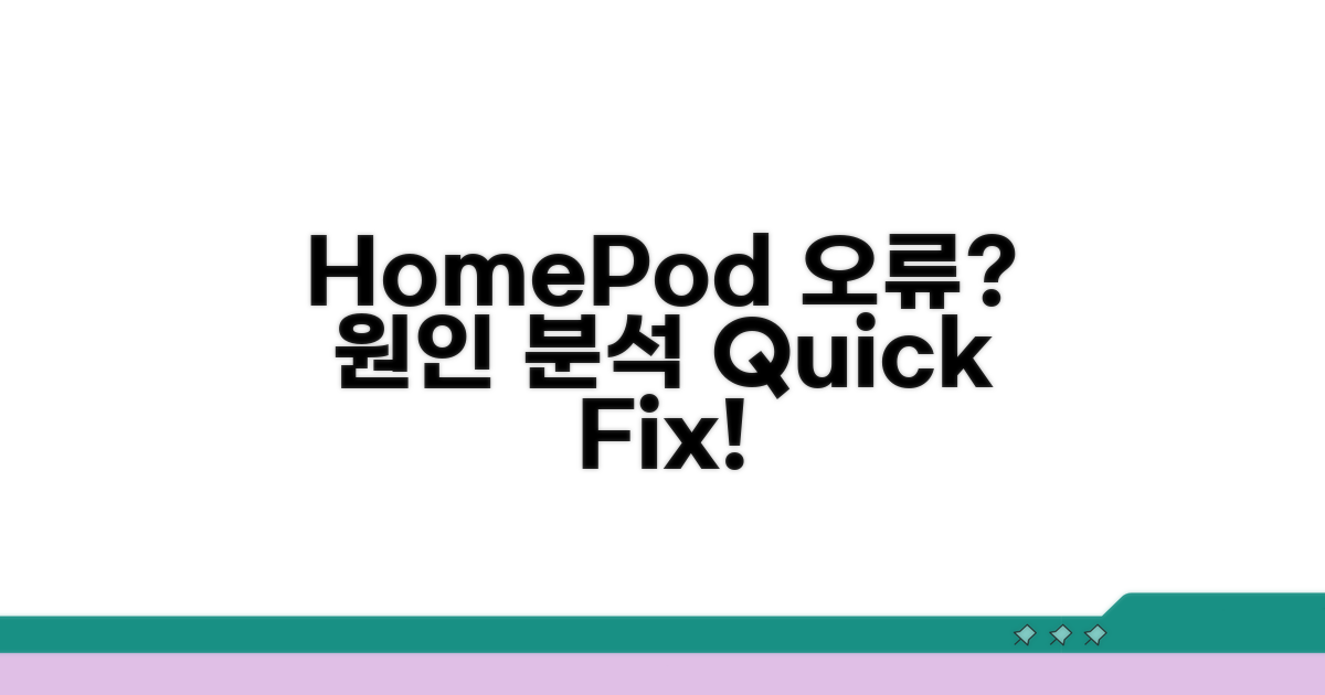 HomePod 연결 오류 원인 분석