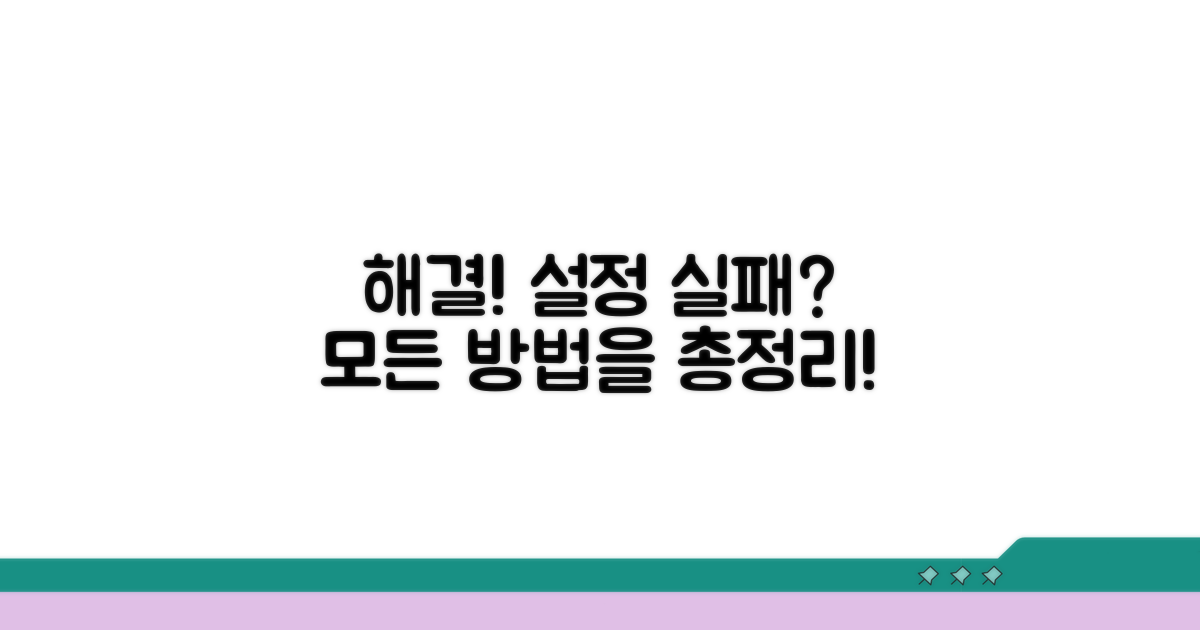 설정 실패 해결 방법 총정리