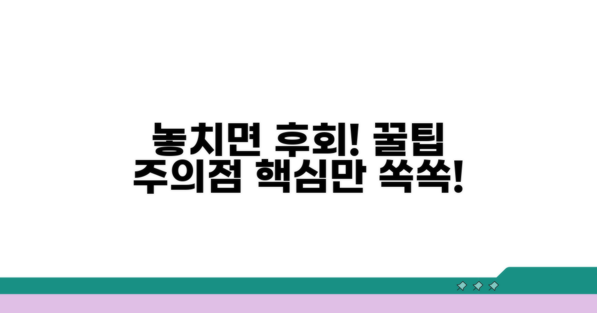 놓치면 후회할 꿀팁과 주의점