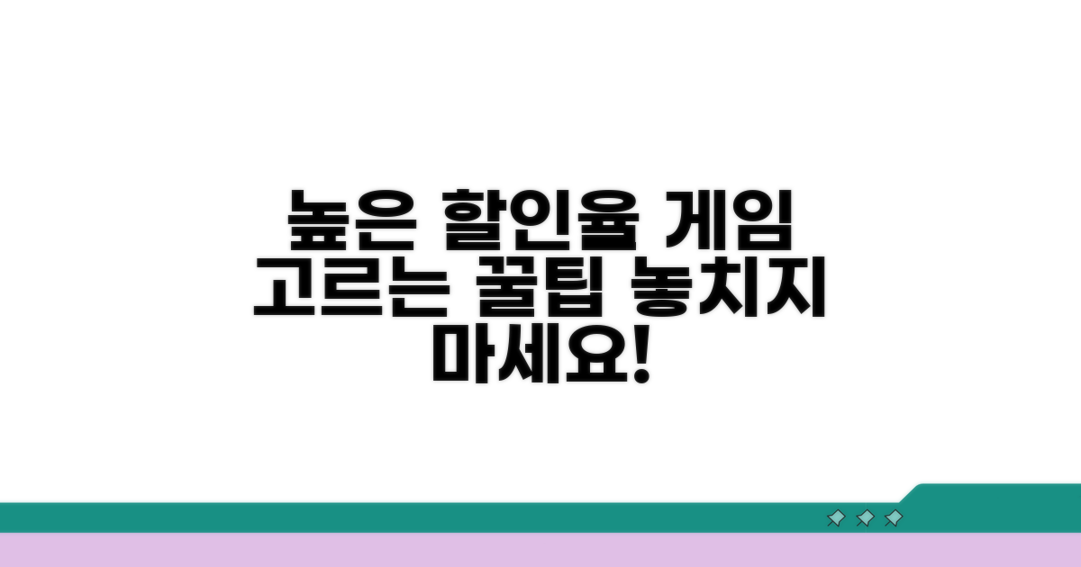 할인율 높은 게임 고르는 법