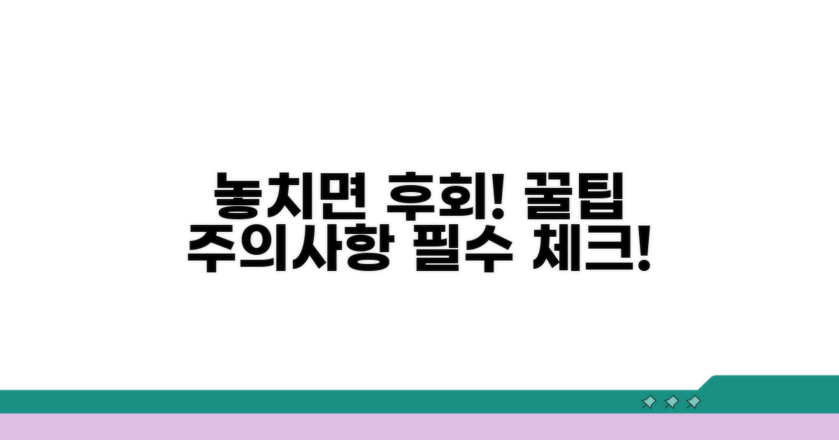 주의사항 및 팁: 놓치면 안 될 것들