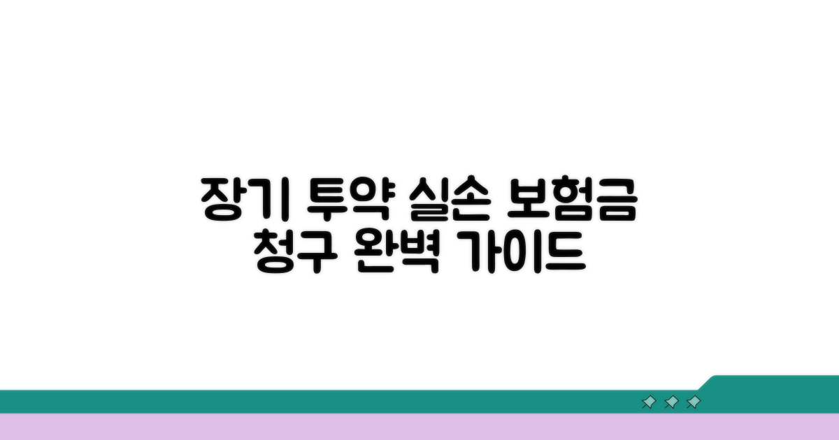 치료제 장기 투약, 실손 청구 절차
