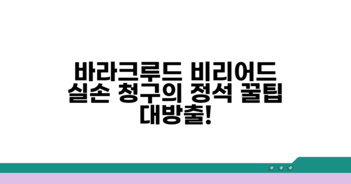 바라크루드 비리어드 실손 청구 핵심