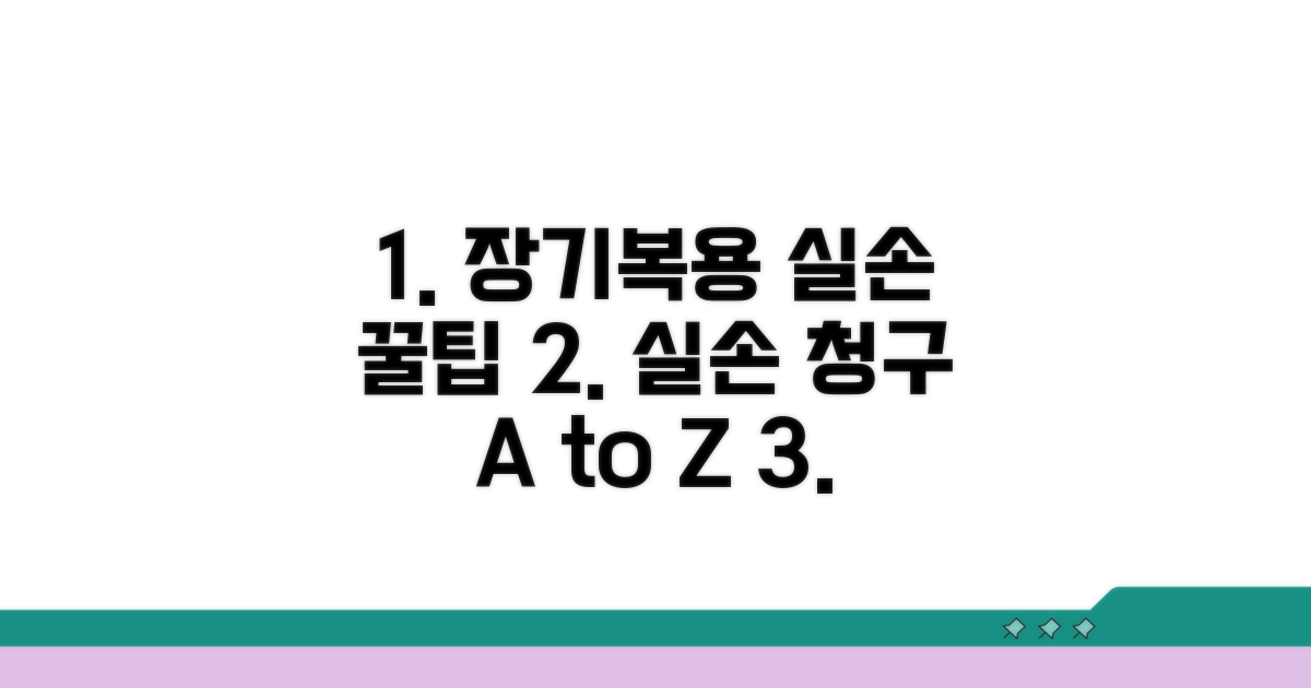 장기 복용, 실손 청구 조건 파헤치기