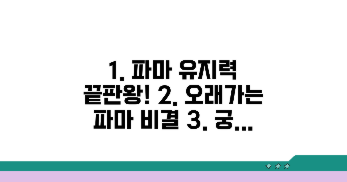 파마 유지 기간, 궁금증 해결