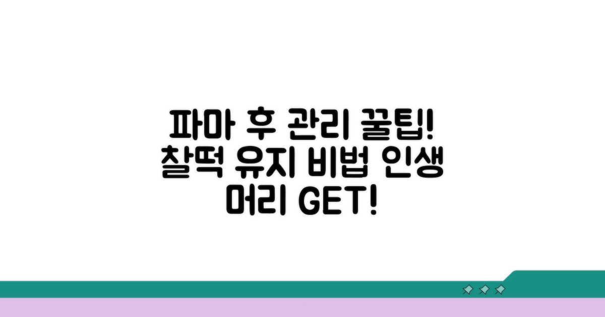 파마 후 관리, 꿀팁 공개