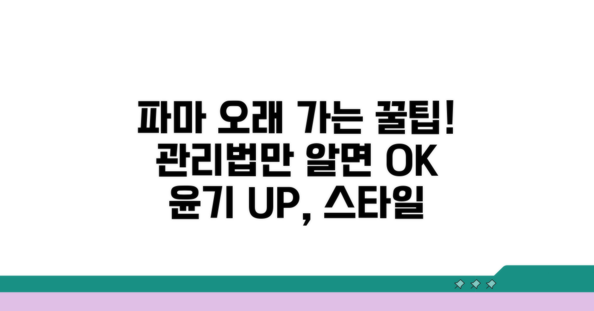 관리법 따라 파마 오래 유지하기