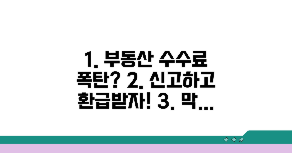 과다 부동산 수수료 신고 절차