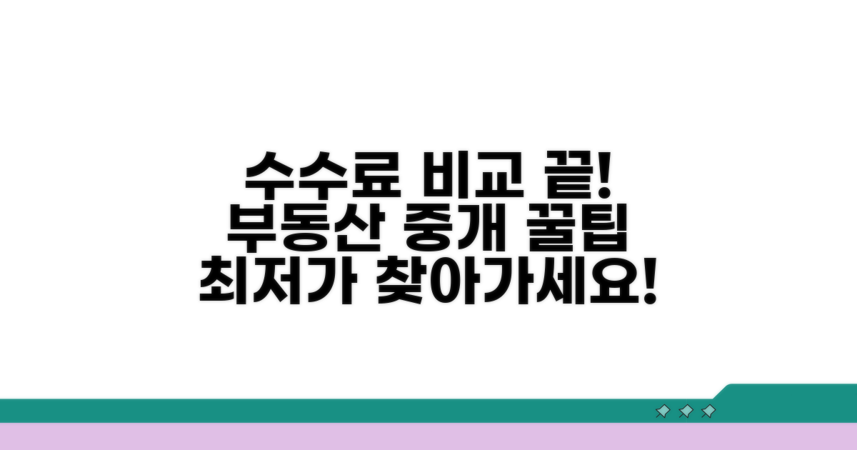 중개업소 수수료 비교 가이드
