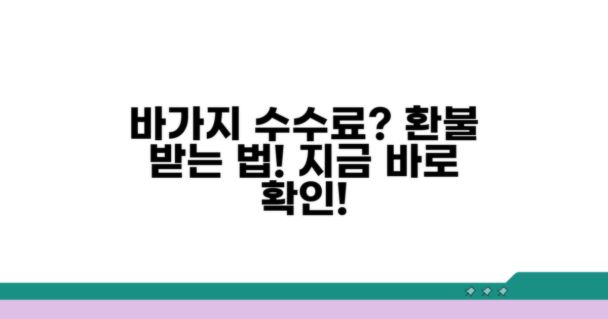 바가지 수수료 환불 받는 방법