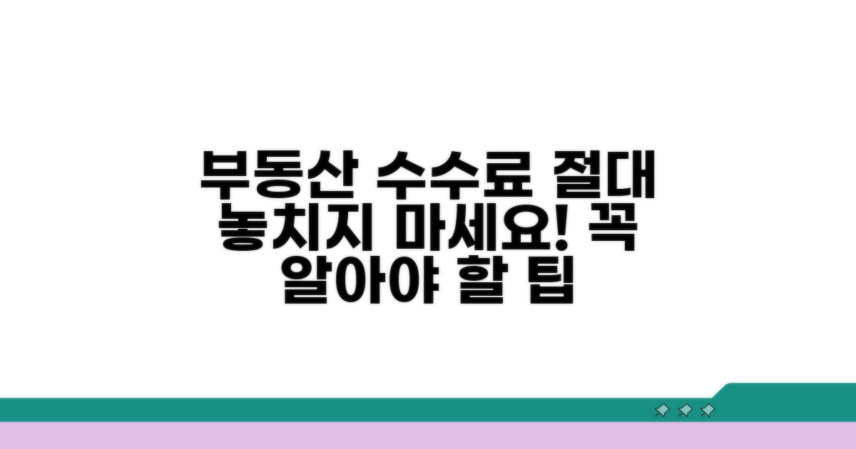 부동산 수수료 관련 꼭 알아둘 것