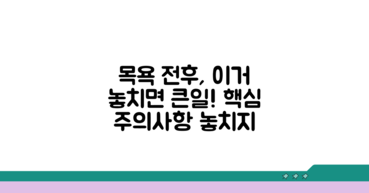 목욕 전후 주의사항 놓치지 마세요