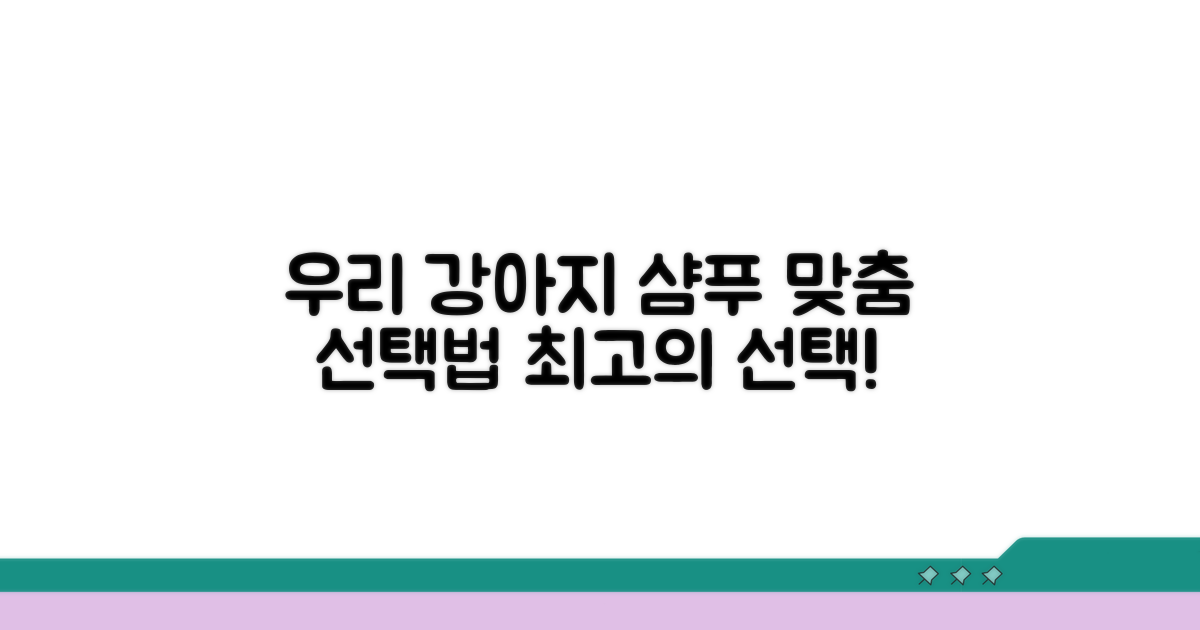 우리 강아지에게 딱 맞는 샴푸 고르기