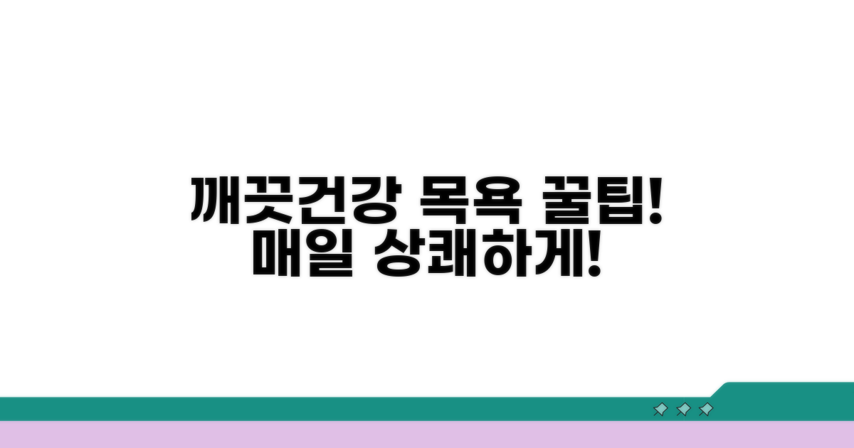 더 깨끗하고 건강하게, 목욕 꿀팁