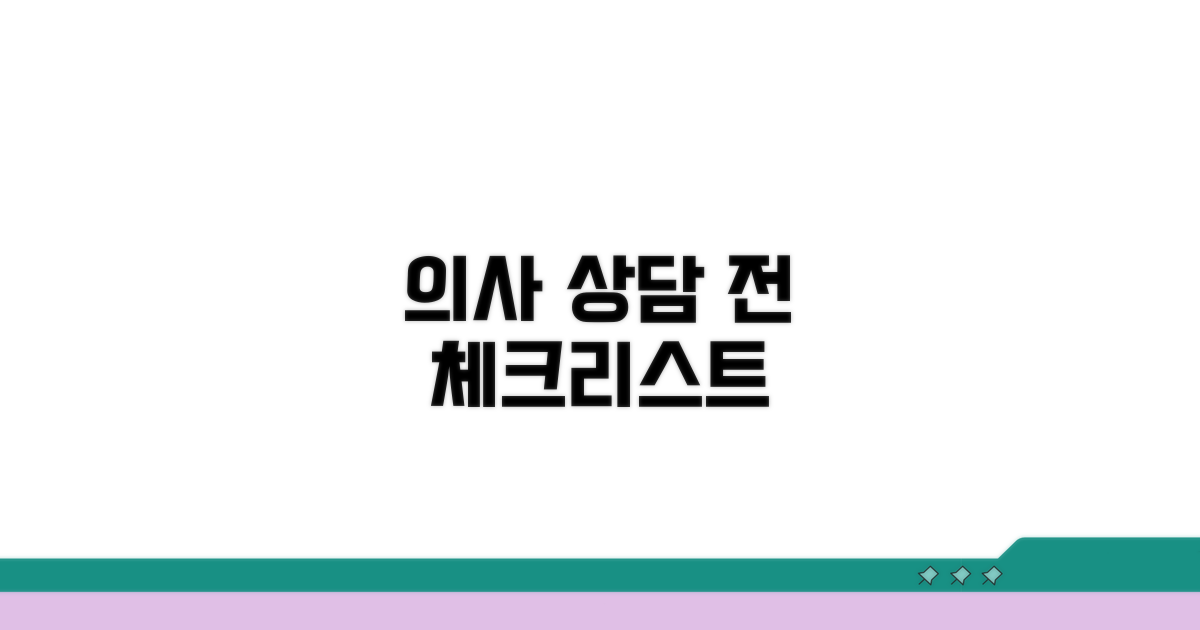 의사 상담 시 확인 사항