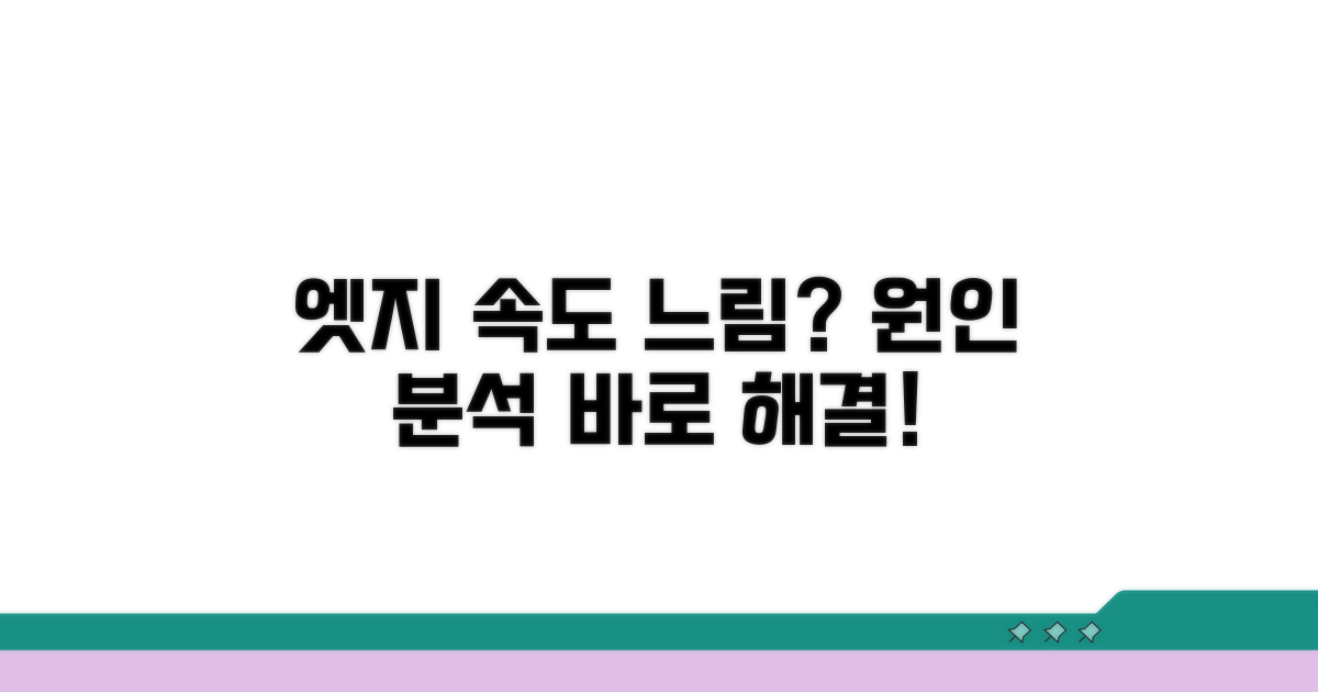 엣지 속도 느림 원인 분석