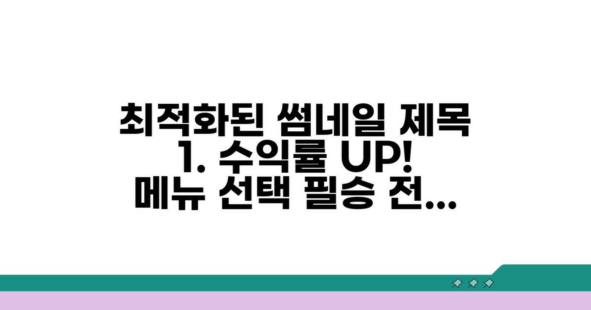 수익률 높이는 메뉴 선택 전략