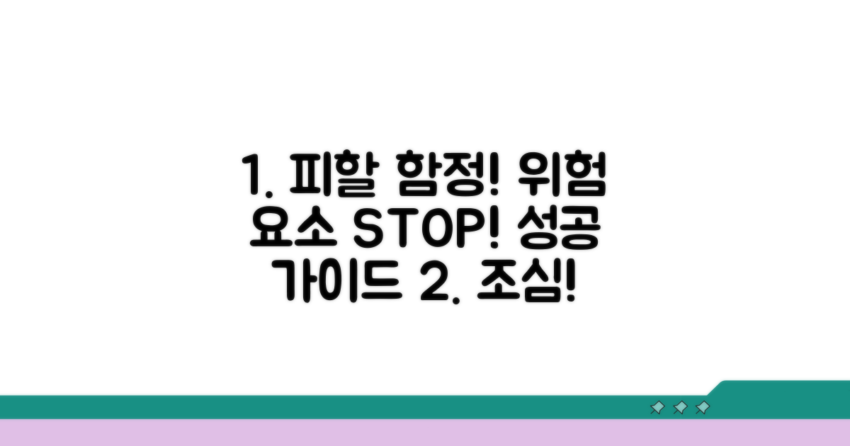 피해야 할 함정과 위험 요소