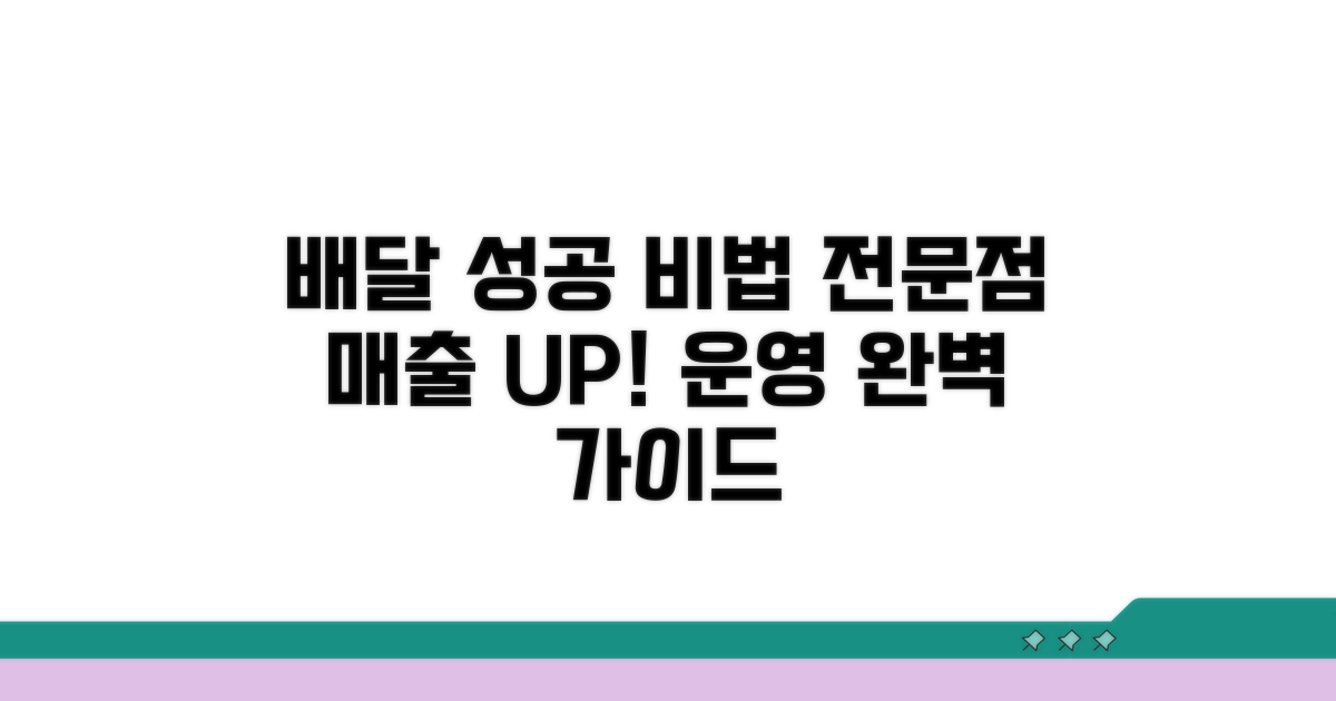 성공적인 배달 전문점 운영 가이드