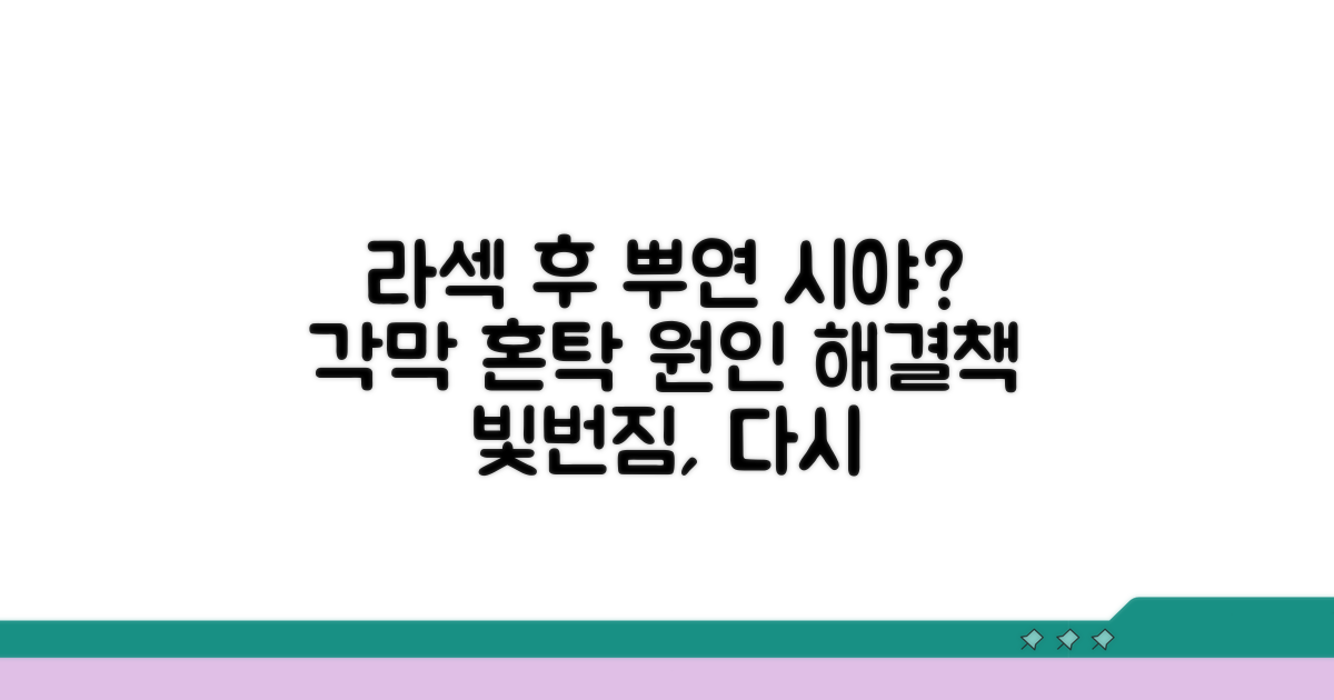 라섹 후 각막 혼탁 증상과 원인
