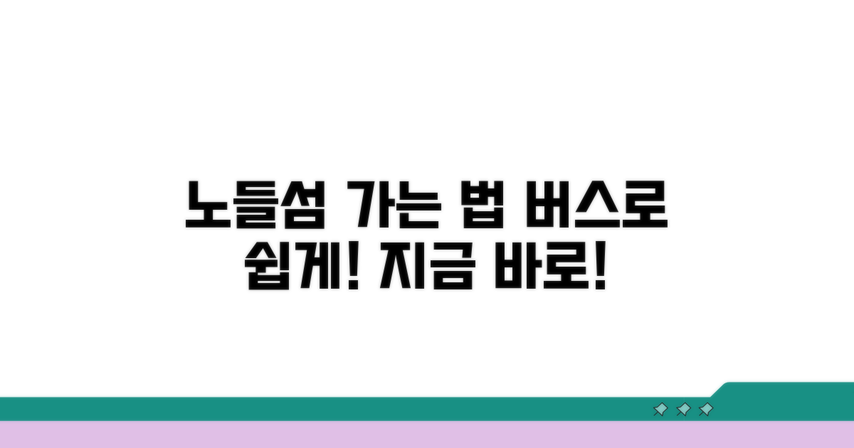 버스 타고 노들섬 가는 방법