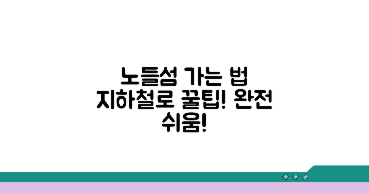 노들섬 가는 법, 지하철로 쉽게