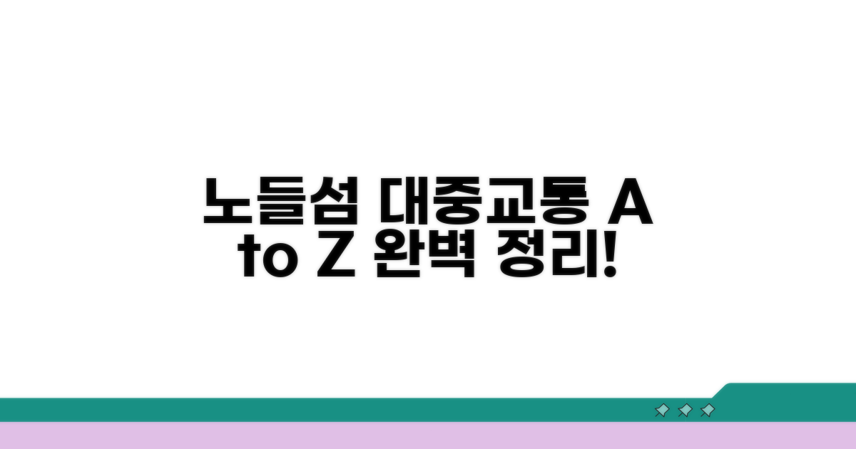 노들섬 대중교통 총정리