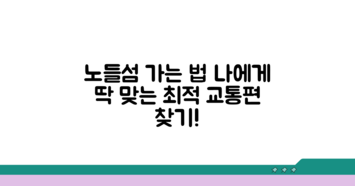 나에게 맞는 노들섬 교통편 찾기