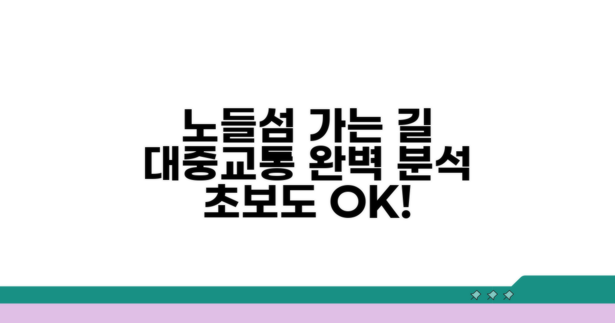 노들섬 접근, 알찬 교통 정보