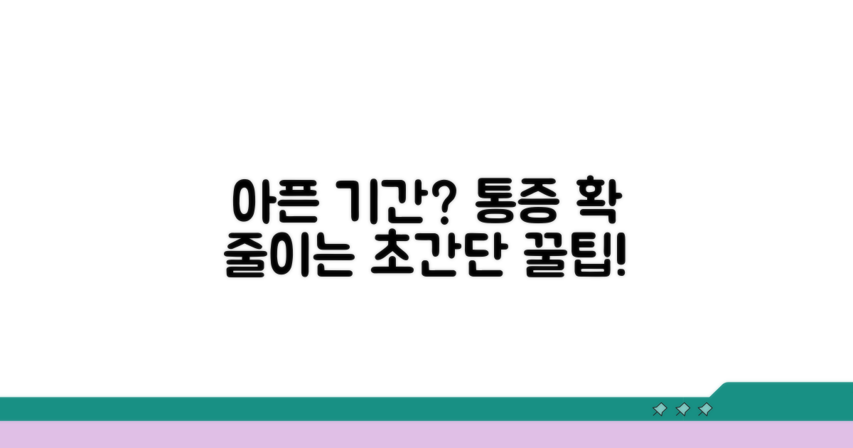 아픈 기간, 통증 줄이는 확실한 방법