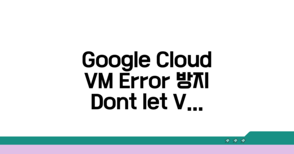 Google Cloud VM 오류 방지 전략