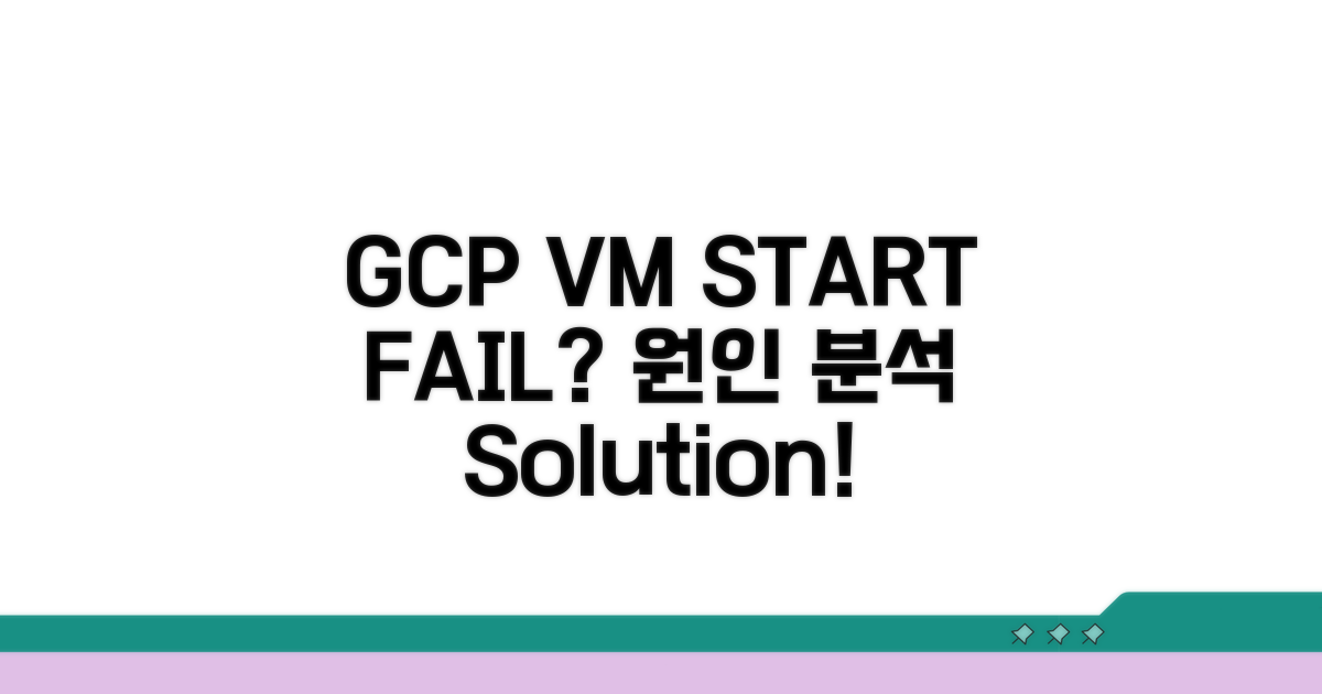 GCP VM 시작 실패 원인 분석