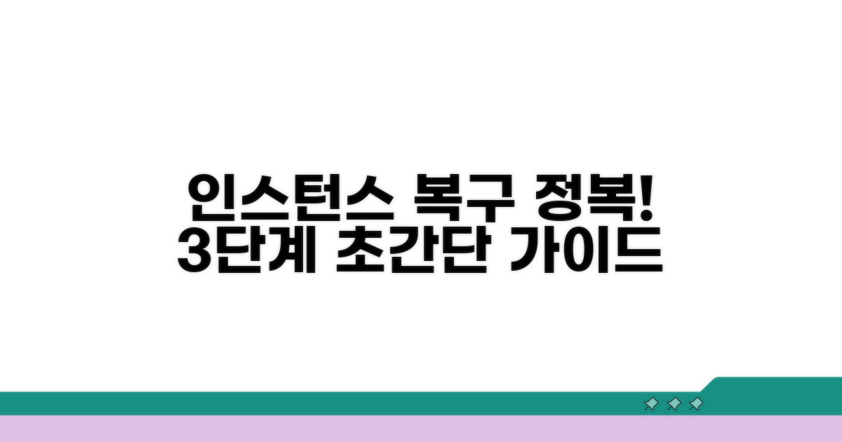단계별 인스턴스 복구 절차 안내