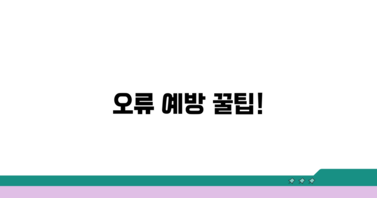 자주 발생하는 오류와 예방 팁