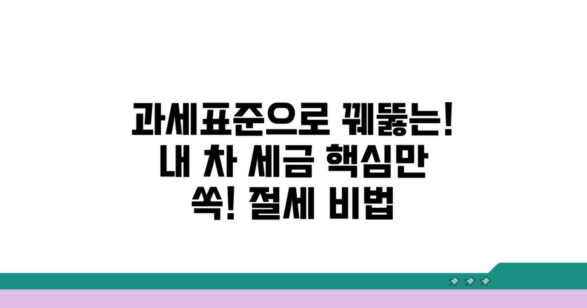 내 차 세금, 과세표준이 핵심!