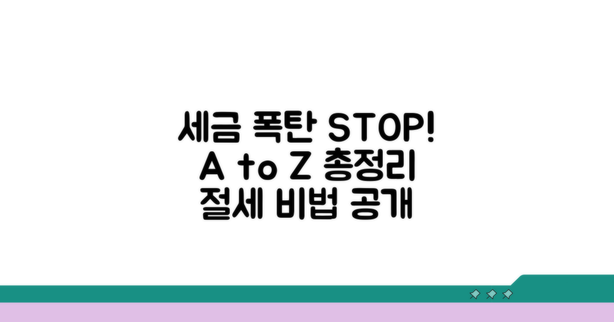 세금 폭탄 피하는 주의사항 A to Z