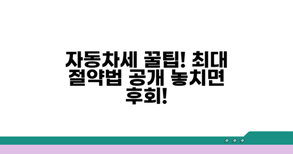자동차세 절약 꿀팁 놓치지 마세요
