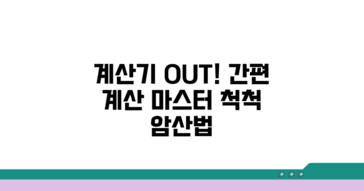 계산기 없이도 척척, 간편 계산법
