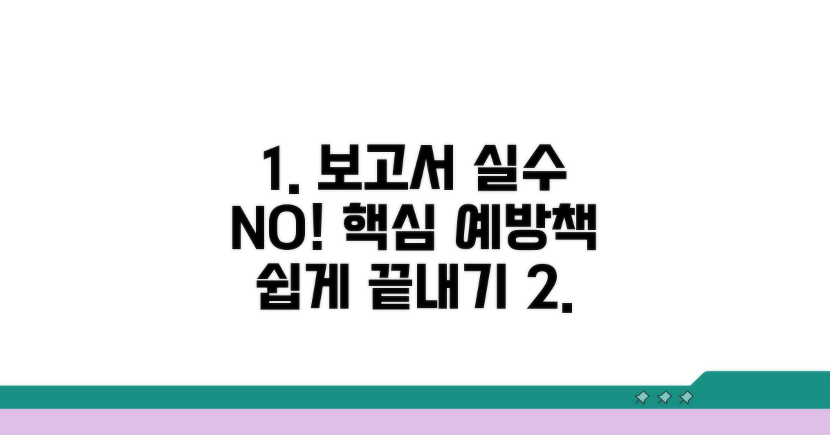 보고서 작성 시 흔한 실수와 예방책