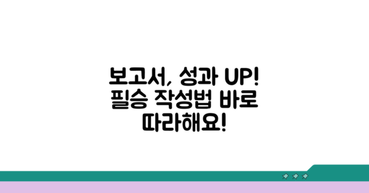 성과 어필하는 보고서 작성 비법
