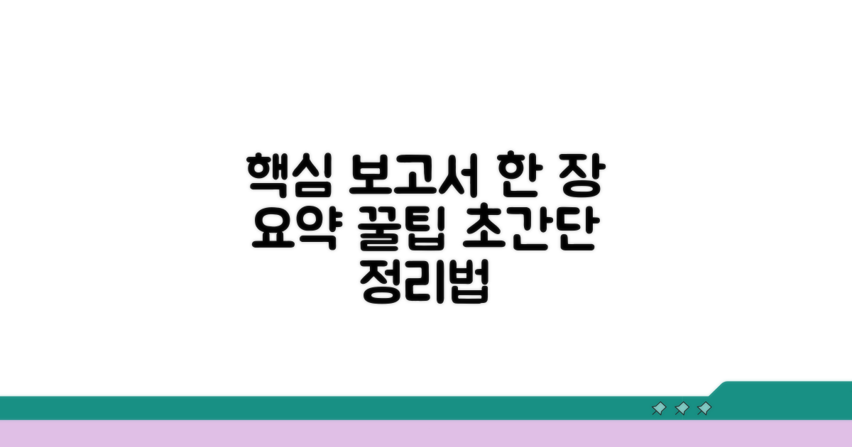 한 장 보고서, 핵심 내용 요약 꿀팁