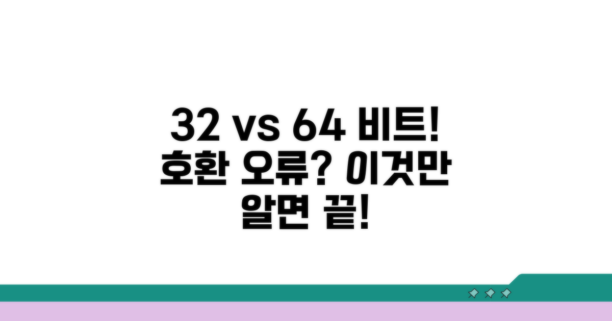 32비트 64비트 호환 문제 해결 방법