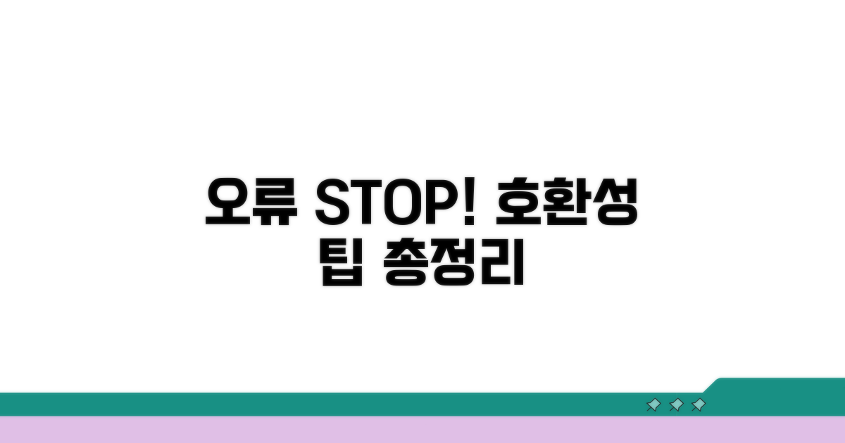 호환성 오류 방지 실천 팁