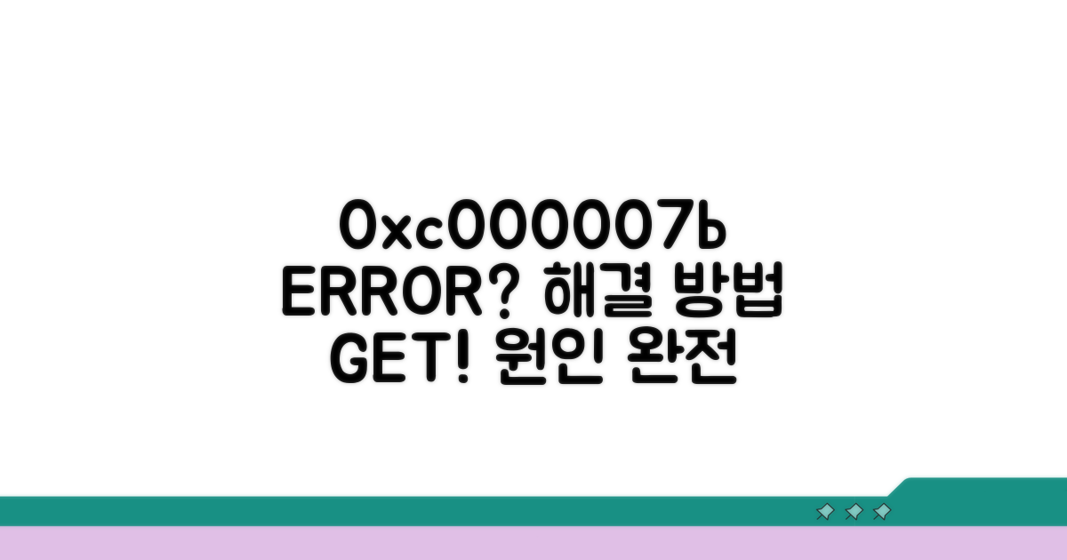 응용 프로그램 오류 0xc000007b 원인 파헤치기