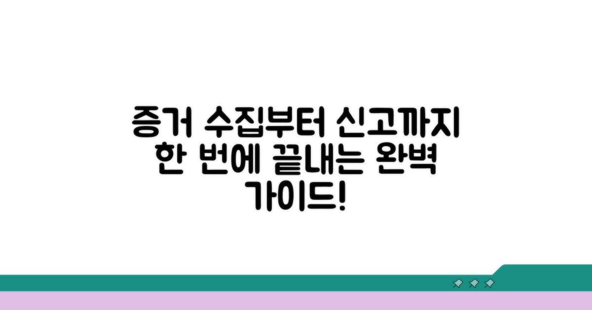증거 수집부터 신고까지 절차 완벽 가이드