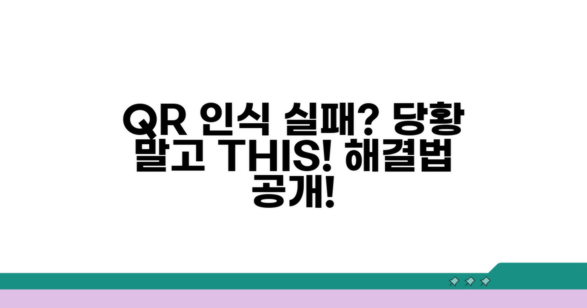 QR 인식 실패 시 대처 방법은?