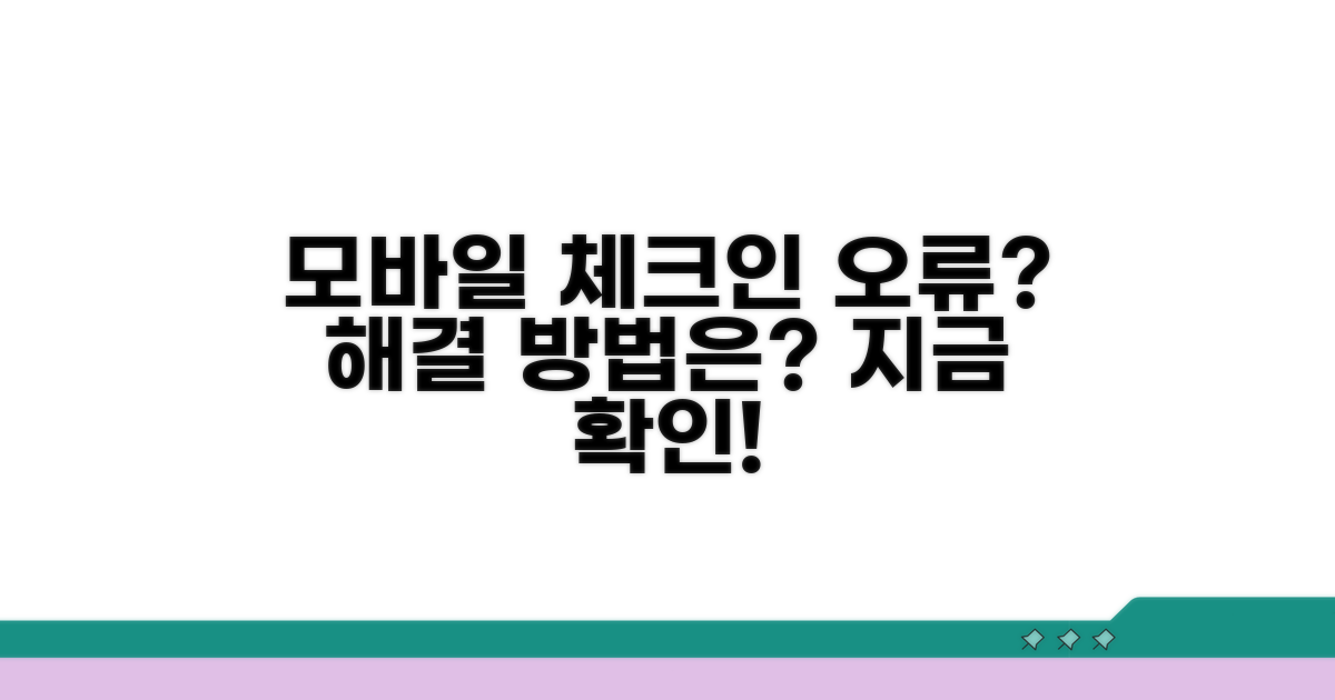 모바일 체크인 오류, 해결 방법은?